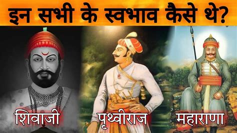 इन 3 नो के स्वभाव कैसे थे Shivaji Maharaj Prithviraj Chauhan Maharana