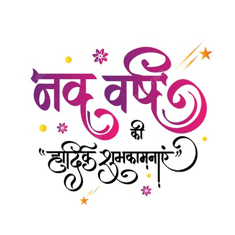Nav Varsh Ki Hardik Shubhkamnaye Hindi Calligraphy With Decorative
