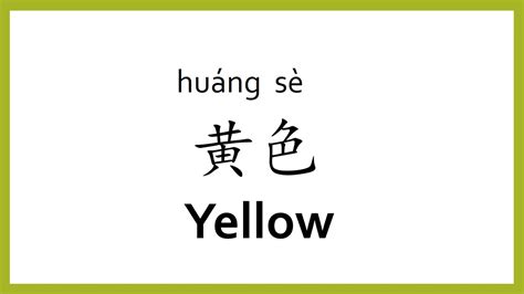 How To Say Yellow In Chinese Mandarinchinese Easy Learning Youtube