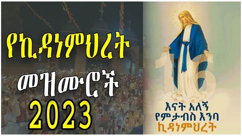 Kidanemihret Ethiopian Orthodox Mezmur Collection Nonstop 2022 ኪዳነምህረት