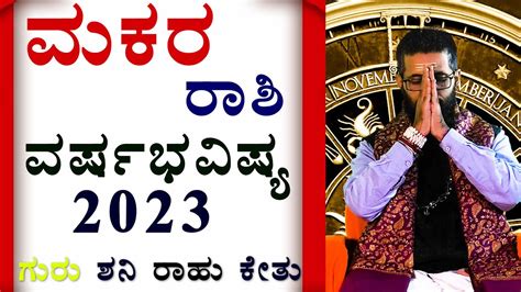Makara Rashi Varsha Bhavishya 2023 Makara Rashi 2023 Kannada 2023