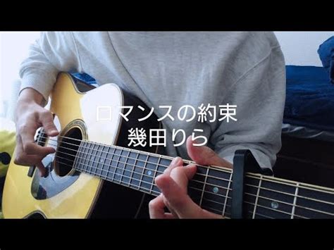 • 1 млн просмотров 1 год назад. ロマンスの約束 幾田りら / 弾き語りcover - YouTube