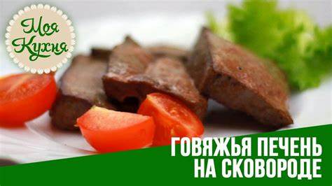 Диета 5 говяжья печень Говяжья печень на сковороде. Как вкусно приготовить говяжью печень на Говяжья печень на сковороде. Как вкусно приготовить говяжью печень на Диета 5 говяжья печень
