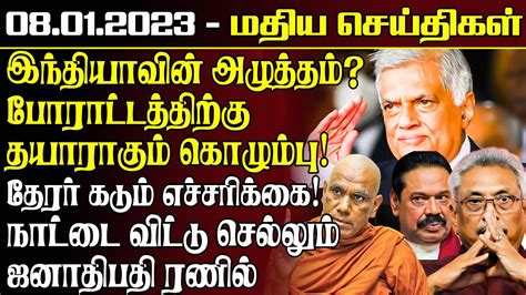 மதியநேரச் செய்திகள்08012023 Srilanka Tamil News Srilanka News