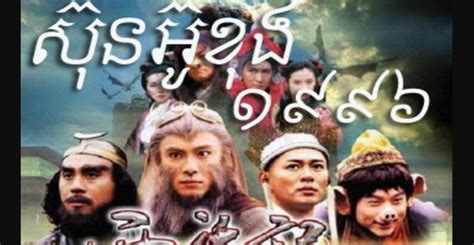 Sun Ou Khong 1996 Chinese Drama In Khmer Dubbed Khmer Movies