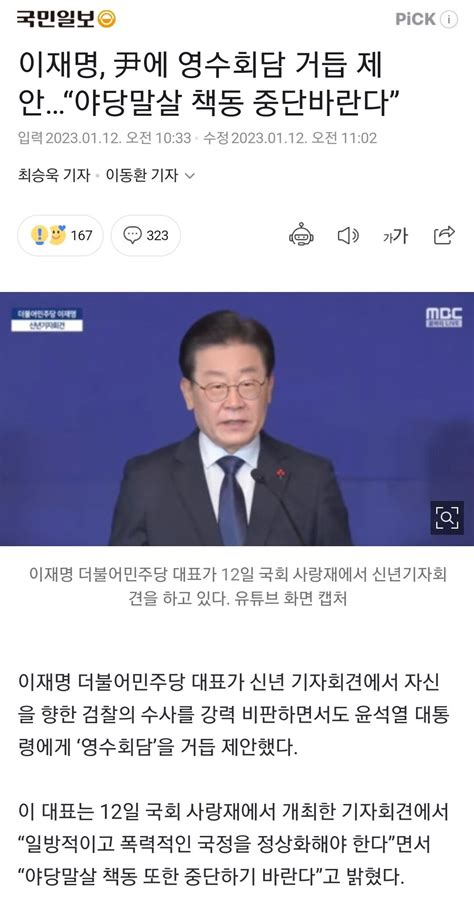 이재명 尹에 영수회담 거듭 제안“야당말살 책동 중단바란다” 정치시사 에펨코리아