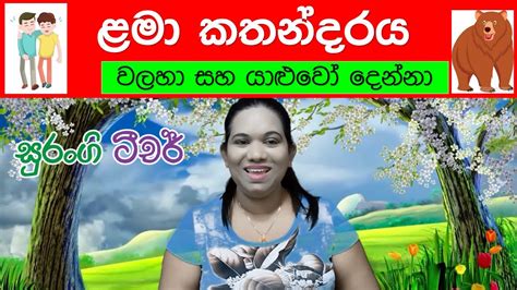 Lama Kathandara Sinhala Lama Kathandara Sinhala Fairy Tales Youtube