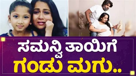 Amrutha Naidu Samanvi ತಾಯಿಗೆ ಗಂಡು ಮಗು Nannamma Super Star Newsfirst Kannada Youtube