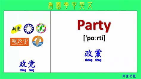 看圖學中英文 116 選舉 Learning Chinese And English Vocabularies About Election