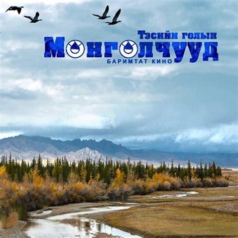 Тэсийн голын Монголчууд - Home Media