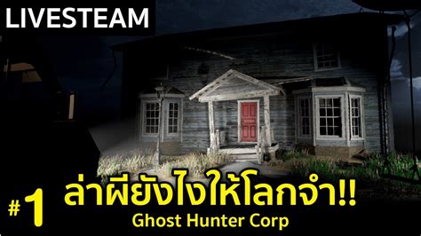 ล่ากรี๊ดผียังไงให้โลกจำ Live 1 Ghost Hunter Corp Youtube
