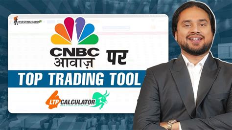 Top Trading Tool मतलब Ltp Calculator 🔥 Cnbcawaaz Investing Daddy