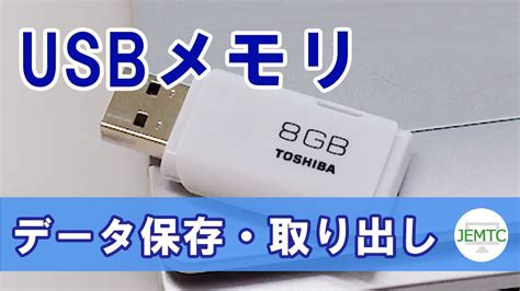 Usbメモリにデータを保存・取り出す方法 Youtube