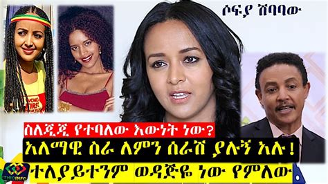 የሶፊያ ሽባባውን ለየት ያለ ቃለ መጠይቅ Sofia Shibabaw Ethioinfo Interview Meseret
