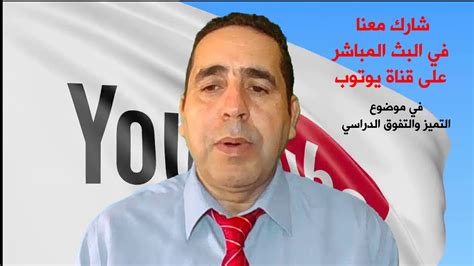 يلا لايف yalla live بث مباشر مباريات اليوم. بث مباشر على قناة يوتوب في موضوع التميز والتفوق الدراسي ...