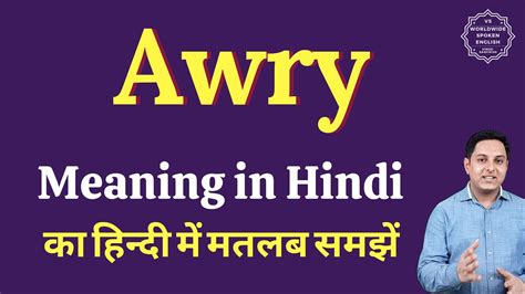 Awry Meaning In Hindi Awry Ka Matlab Kya Hota Hai Youtube