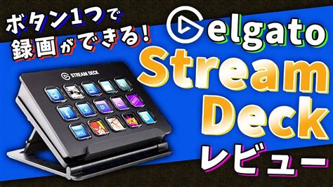While you're at it, apply lower thirds and bookend your content with signature intro and outro graphics. Elgato Stream Deck レビュー!!! - YouTube