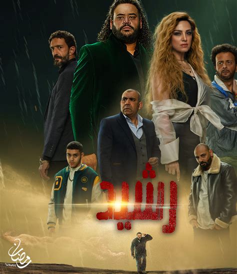 تفاصيل مسلسل رشيد الحلقة الأولى محمد ممدوح متهم في قضية قتل قناة صدى البلد