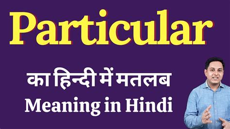 Particular Meaning In Hindi Particular का हिंदी में अर्थ Explained