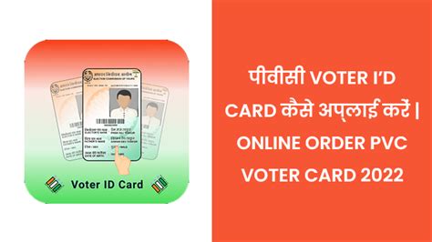 प्लास्टिक वाला Voter Id Card कैसे अप्लाई करें Online Order Pvc Voter