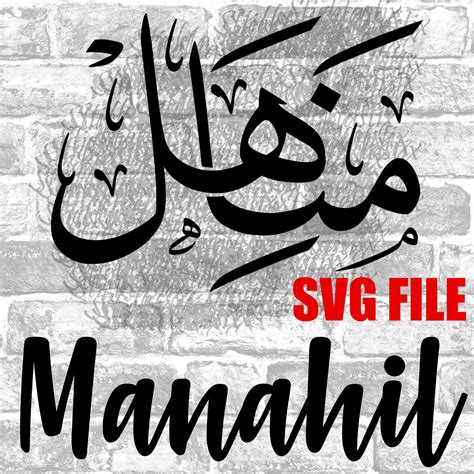 Manahil In English And Arabic Calligraphy Svg Digital Download Etsy