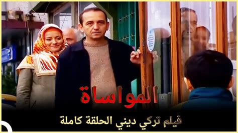 المواساة فيلم عائلي تركي الحلقة الكاملة مترجمة بالعربية Youtube