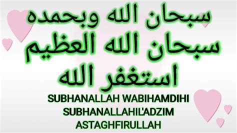 Subhannallah Wabihamdihi Subhanallahil Adzim Astaghfirullah X Youtube