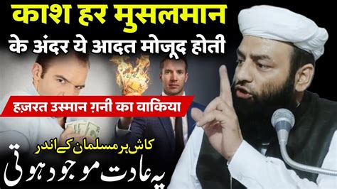 Kash Har Musalman Aisa Hota Waqia Hazrat Usman Gani Rz Shahi Imam Punjab Youtube