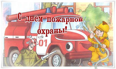 Вы всегда для народа нужны, пусть всегда с днем пожарной охраны! Картинка на День пожарной охраны - открытки на ...