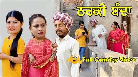 ਠਰਕੀ ਬੰਦਾ Latest Punjabi Comedy Movies 2021 Punjabi Funny Videos