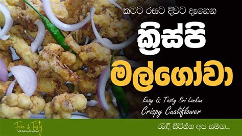ක්‍රිස්පි මල්ගෝවාcrispy Mal Gowamalgowa Recipe Sinhalasinhala