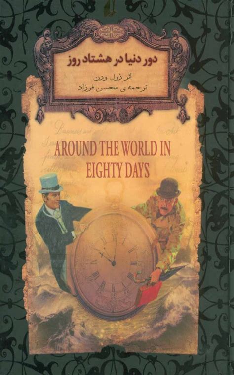 کتاب دور دنیا در هشتاد روز رمان های جاویدان جهان7 بوک یک