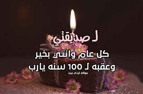 عيد ميلاد سعيد بإسم شهد 2021 اغنية كالو اليوم القمر ميلاده happy berthday shahd 2021 بدقة عالية mp3. تهنئة عيد ميلاد صديقتي بالعامية - ليدي بيرد