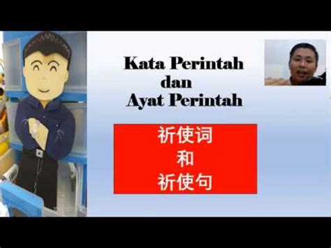 For english, i do not have any trouble in writing and reading but i can't speak fluently because no one around me speak this is kathy from malaysia. Bahasa Malaysia : Kata Perintah dan Ayat Perintah (祈使词和祈使句 ...