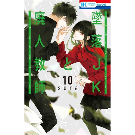 Tsuiraku Jk To Haijin Kyoushi Vol10 Hana To Yume Comics Japanese Version