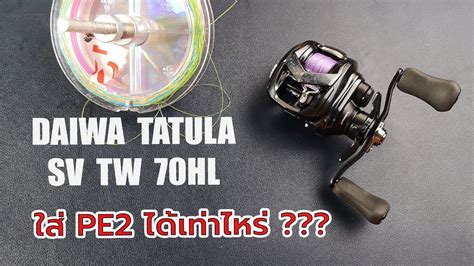 daiwa tatula sv tw 70 ลองใสาย PE2 ตามสเปคขางกลองไดทเมตร daiwa
