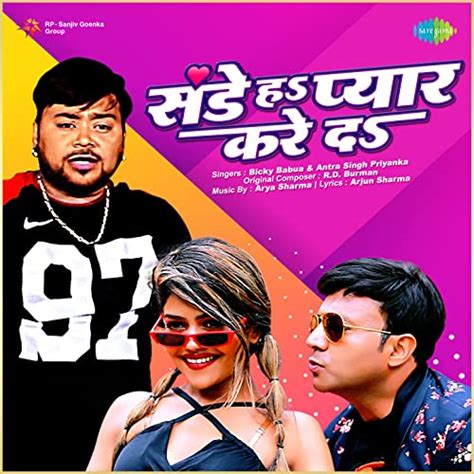 Jp Sunday Ha Pyar Kare Da Single Bicky Babua And Antra Singh Priyanka デジタルミュージック