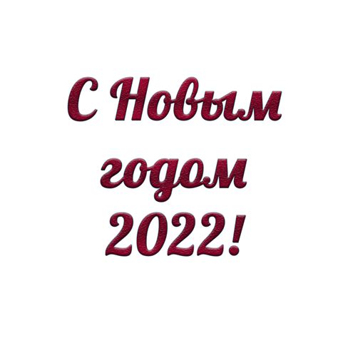 Надпись С Новым Годом 2022 — Новый год 2022