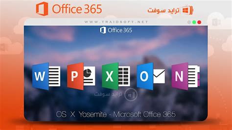 تحميل اوفيس Microsoft Office 365 عربي كامل 2023 مفعل مجاناً ترايد سوفت