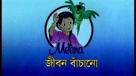 বাংলা মীনা কার্টুন জীবন বাঁচানো Bangla Meena Cartoon View Point