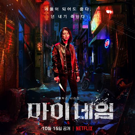 Netflixs My Name Starring Han So Hee Plot Cast Premiere Date