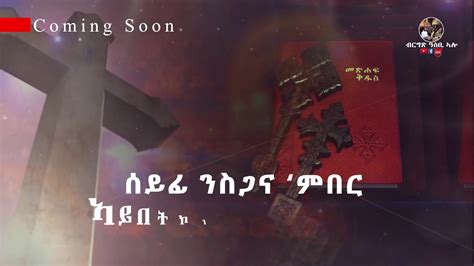 New Eritrea Orthodox Mezmur 2020 Tewahdo Sma ተዋህዶ ስማ ብ ዲብርሃነ ፍስሃየ