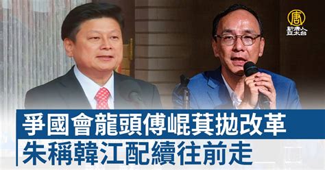 爭國會龍頭傅崐萁拋改革 朱稱韓江配續往前走 新唐人亞太電視台