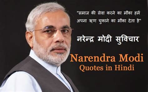 Narendra Modi Quotes In Hindi नरेन्द्र मोदी के प्रेरणादायक अनमोल विचार सुविचार