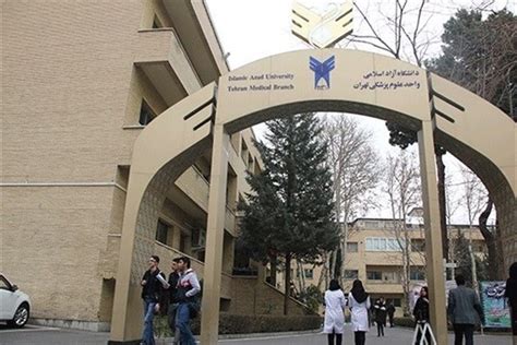 دانشگاه علوم پزشکی آزاد اسلامی تهران بر اساس سوابق تحصیلی دانشجو پذیرش