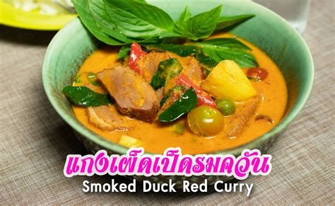 Smoked Duck Red Curry