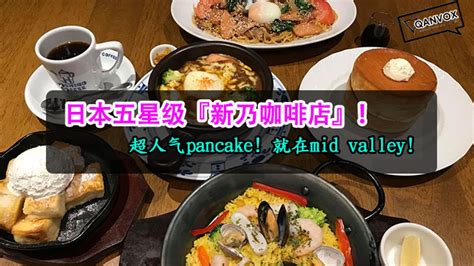 Hoshino coffee at mid valley. 日本5星级「星乃珈琲店」来到Mid Valley啦!超人气pancake! - 8guava.com 八卦话