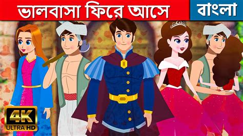 ভালবাসা ফিরে আসে Love Returns Story In Bengali Bangla Cartoon