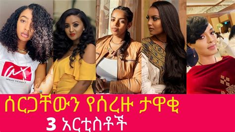 ሰርጋቸውን የሰረዙ ታዋቂ 3 ኢትዮጵያዊ አርቲስቶች Popular 3 Ethiopian Artists Who
