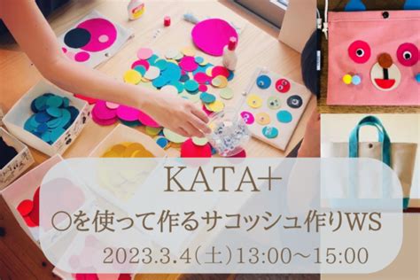 【終了】kata 「〇を使って作るサコッシュws＆展示販売会」 モクモク学園